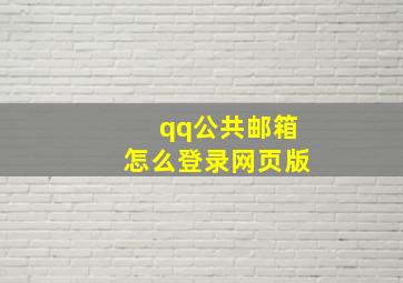 qq公共邮箱怎么登录网页版