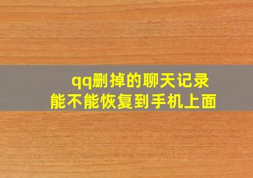 qq删掉的聊天记录能不能恢复到手机上面