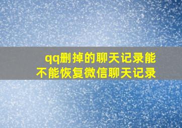 qq删掉的聊天记录能不能恢复微信聊天记录