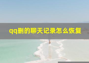 qq删的聊天记录怎么恢复