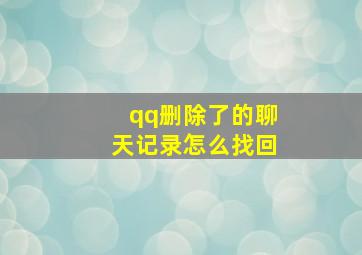 qq删除了的聊天记录怎么找回