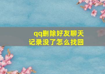 qq删除好友聊天记录没了怎么找回