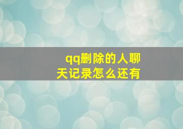 qq删除的人聊天记录怎么还有