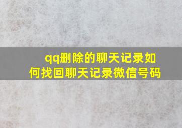 qq删除的聊天记录如何找回聊天记录微信号码