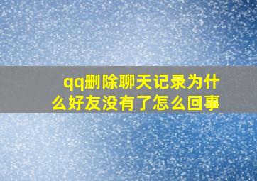 qq删除聊天记录为什么好友没有了怎么回事