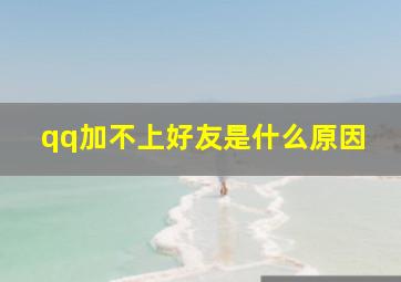 qq加不上好友是什么原因