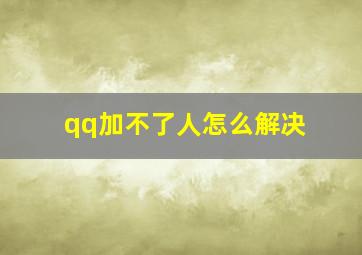 qq加不了人怎么解决