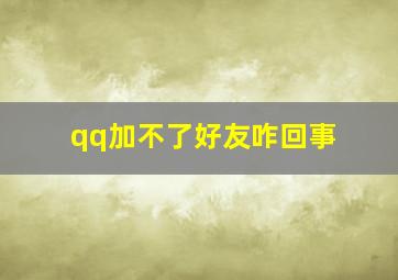 qq加不了好友咋回事