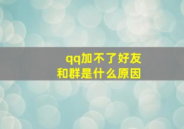 qq加不了好友和群是什么原因