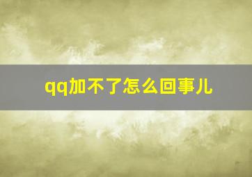 qq加不了怎么回事儿