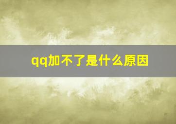 qq加不了是什么原因