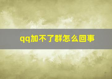 qq加不了群怎么回事