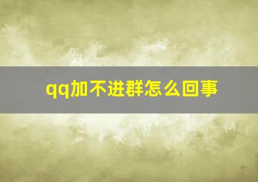 qq加不进群怎么回事