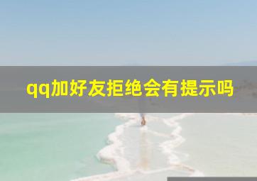 qq加好友拒绝会有提示吗