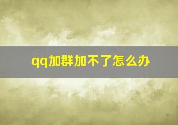 qq加群加不了怎么办