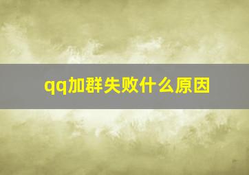 qq加群失败什么原因