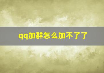 qq加群怎么加不了了