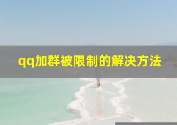 qq加群被限制的解决方法