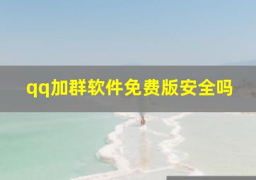 qq加群软件免费版安全吗