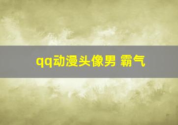 qq动漫头像男 霸气