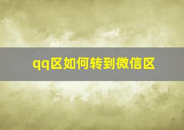 qq区如何转到微信区