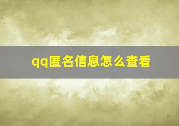 qq匿名信息怎么查看