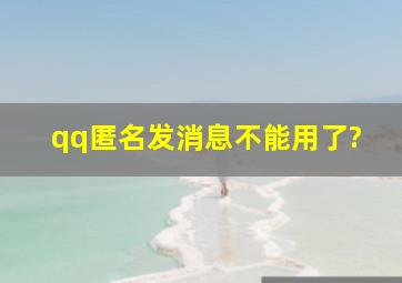 qq匿名发消息不能用了?