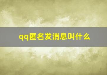 qq匿名发消息叫什么