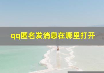 qq匿名发消息在哪里打开