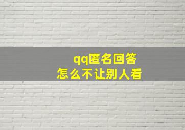 qq匿名回答怎么不让别人看