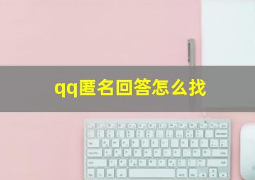 qq匿名回答怎么找