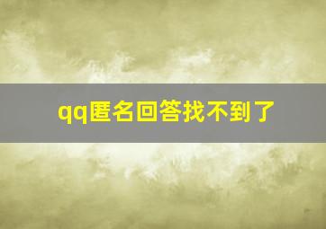 qq匿名回答找不到了