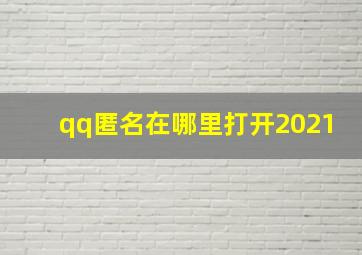 qq匿名在哪里打开2021