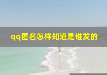 qq匿名怎样知道是谁发的