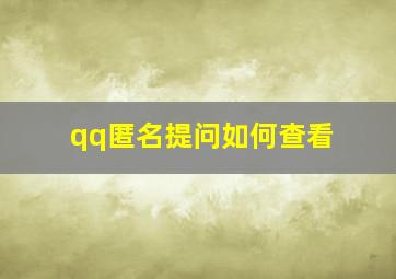 qq匿名提问如何查看