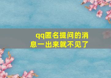 qq匿名提问的消息一出来就不见了