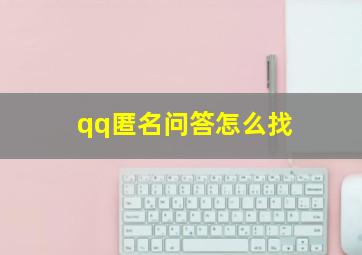 qq匿名问答怎么找