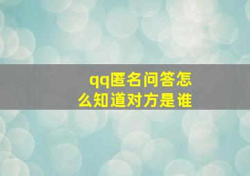 qq匿名问答怎么知道对方是谁