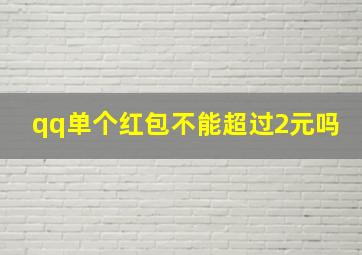 qq单个红包不能超过2元吗