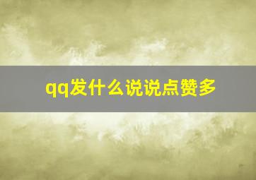 qq发什么说说点赞多