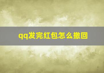 qq发完红包怎么撤回