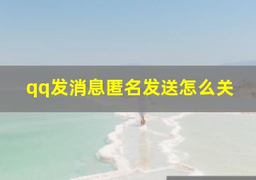 qq发消息匿名发送怎么关