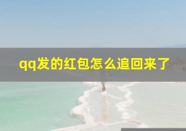 qq发的红包怎么追回来了