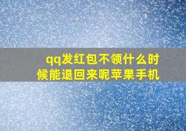 qq发红包不领什么时候能退回来呢苹果手机