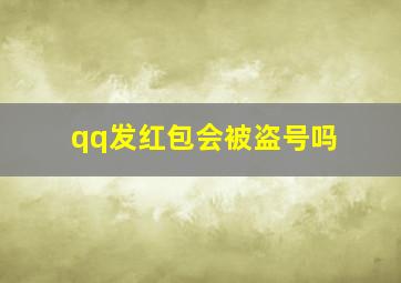 qq发红包会被盗号吗