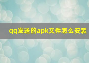 qq发送的apk文件怎么安装