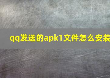 qq发送的apk1文件怎么安装