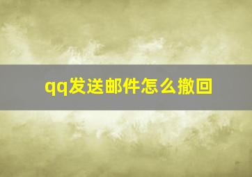 qq发送邮件怎么撤回