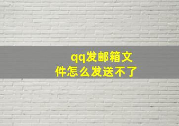 qq发邮箱文件怎么发送不了