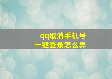 qq取消手机号一键登录怎么弄